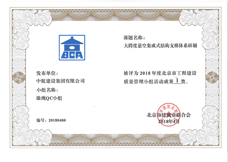 星空(中国)多个课题被评为2018年度北京市工程工程建设Ⅰ、Ⅱ类成果